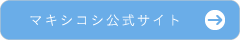 マキシコシ公式サイト