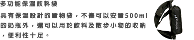 不只是奶瓶，連500CC的寶特瓶也放得進去，出門到哪都方便。