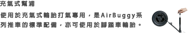 充氣幫浦，讓您可以隨地自行維修，就連腳踏車也適用。