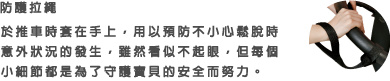 防止不小心手滑，避免嬰兒推車自行移動的危險情況，每個小細節都是為了保護您的小寶貝而設計的。