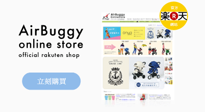 AirBuggy ONLINE STORE 楽天市場店