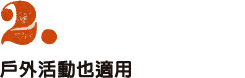 ２、野外イベントにもよく似合う。