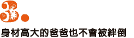 ３、長身のパパでも足をぶつけない。