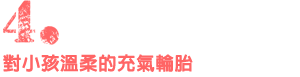 ４、少々の段差はへっちゃら。