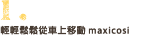 １、家族そろって出かけたくなる。