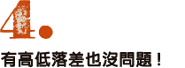 ４、少々の段差はへっちゃら。