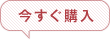 今すぐ購入