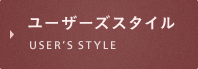 ユーザーズスタイル USER’S STYLE