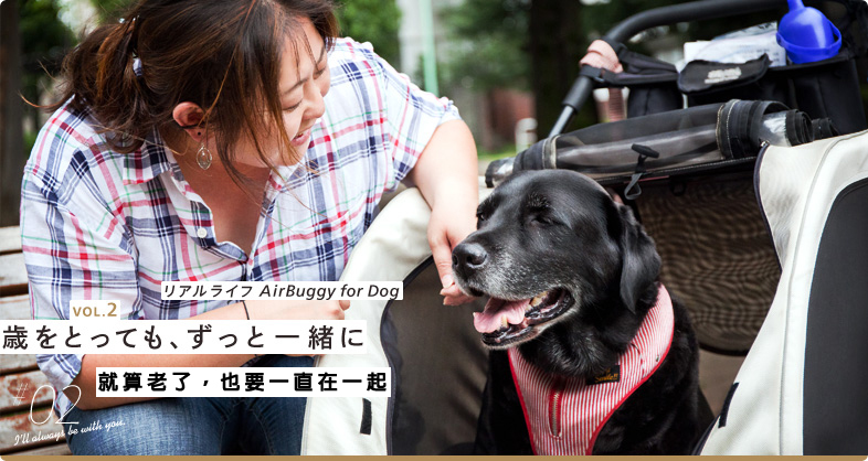 VOL.2 歳をとっても、ずっと一緒に REAL LIFE AirBuggy for Dog